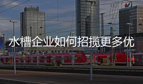 长此以往没有实质的水槽突破