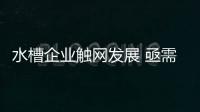 水槽企业触网发展 亟需解决网购难题