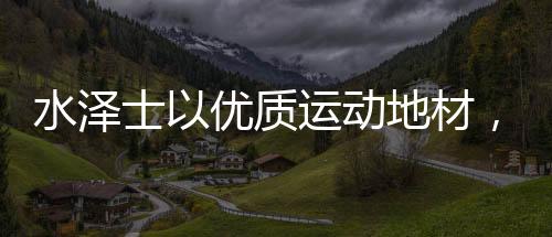 还具备较强的质运耐冲击性