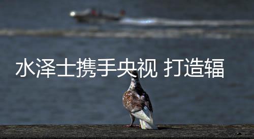 覆盖最广泛的影响电视媒体