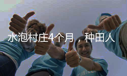 “还没想到以后会淹房子”
