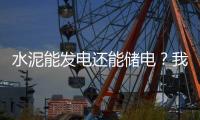 水泥能发电还能储电？我国科学家研发出仿生自发电－储能混凝土