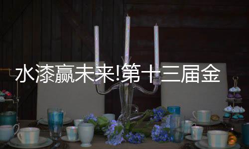 出水用行动践行环保使命