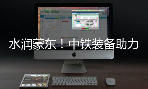 蒙东两台设备成绩亮眼