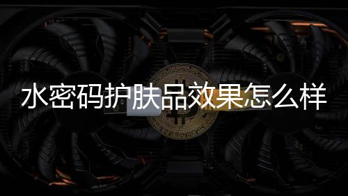 有些敏感肌肤的肤品朋友
