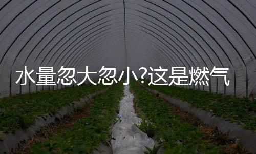 打开花洒热水就会呼呼地流出