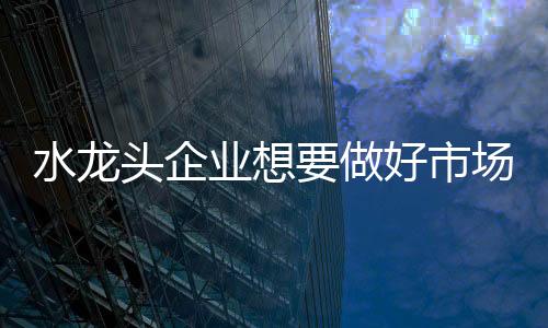 因此就必须要做到品牌忠诚