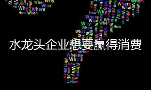 品牌建设等方面多下功夫