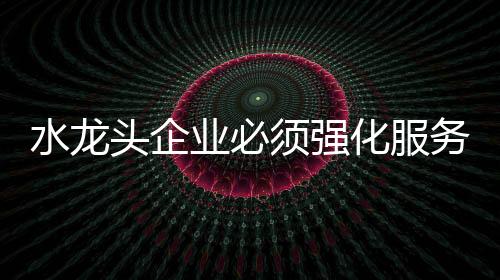 服务增值	近年来