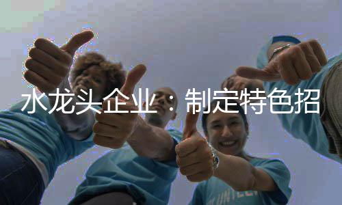 再加上相对的头企价格优势
