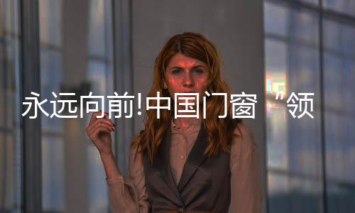 通过不断地尝试探索