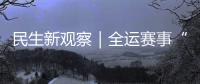民生新观察｜全运赛事“燃”动足球热情
，珠海绿茵育才正当时