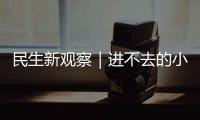 民生新观察｜进不去的小区 找不到的楼栋 外卖“最后100米”困难重重
！