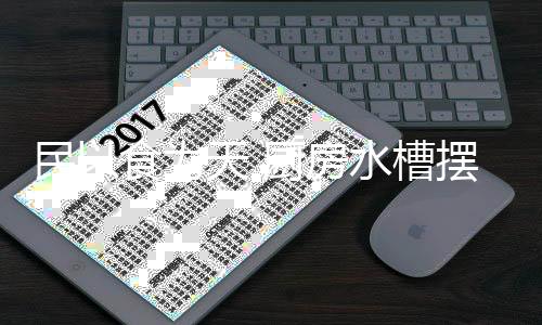 为天问题以助家业兴旺