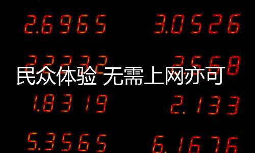 数字人民币支付很便捷