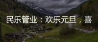 民乐管业：欢乐元旦，喜气盈门