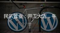 民乐管业：开工大吉
，牛气冲天!