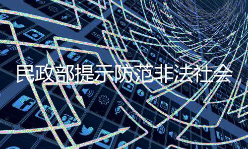民政基金会名义开展活动