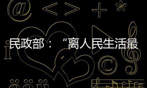 陆治原空降民政部任党组书记