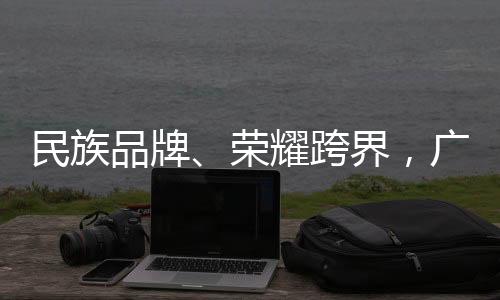 民族作为出色的品牌民族品牌