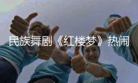 民族舞剧《红楼梦》热闹崩塌，青春收场