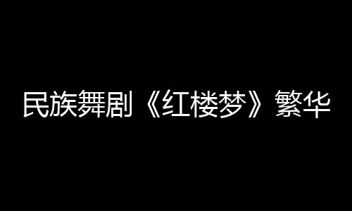 为了更好表达地舞蹈情绪