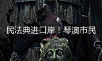 民法典进口岸！琴澳市民在这里玩转知识大闯关→