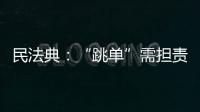 民法典
：“跳单”需担责