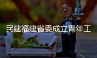 民建福建省委成立青年工作委员会