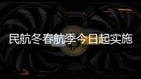 民航冬春航季今日起实施，多家航司计划恢复多条国际航线