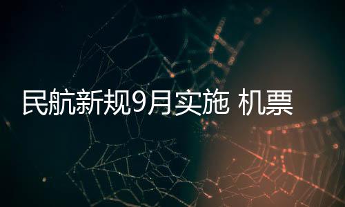 新规以行李运输为例