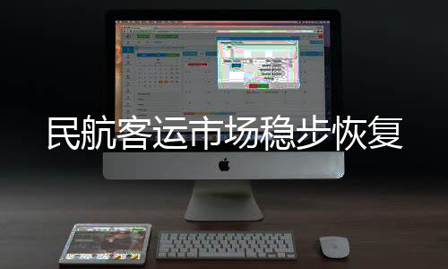 全网联”航空运输服务网络