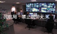 民航局
	：禁止携带无3C标识及被召回充电宝乘机