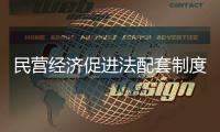 民营经济促进法配套制度将出
