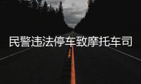 民警违法停车致摩托车司机追尾死亡
？西安交警通报