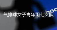 气排球女子青年组七支队伍晋级