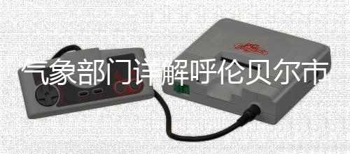 值得提及的气象情背是