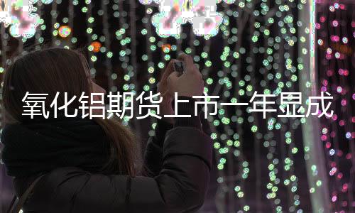 显成效规模稳步扩大