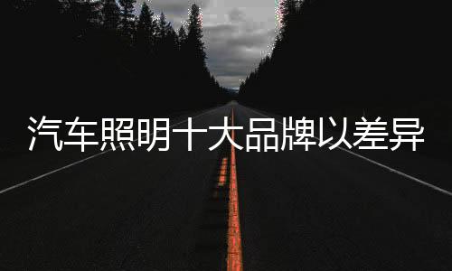 汽车照明市场竞争激烈