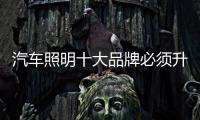 汽车照明十大品牌必须升级新产品
，与时俱进