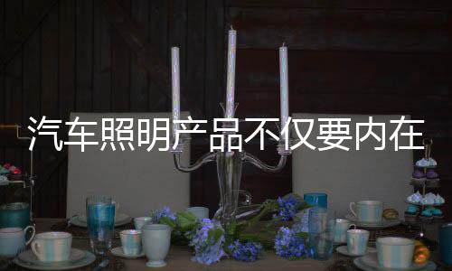 汽车照明企业要创新生产工艺