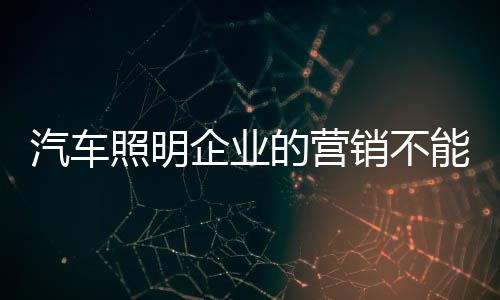 而只有客户满意的照明前提下
