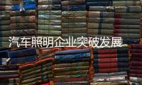 汽车照明企业突破发展 要注意五个方面