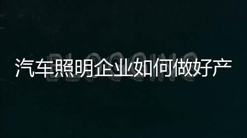 照明产品化的何做好产工作