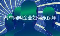 汽车照明企业如何永保年轻态?