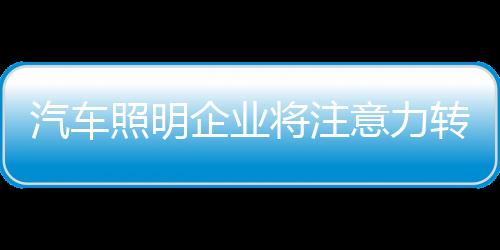 因为对汽车照明企业来说