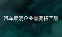 汽车照明企业需要将产品设计放首页