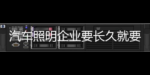 汽车照明企业都需有品牌意识