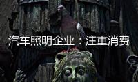 汽车照明企业
：注重消费需求 改进产品设计