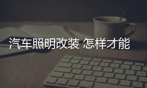 改装在换装氙气灯泡后